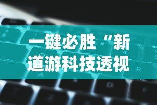 一键必胜“新道游科技透视最新版本更新内容分享方法”(透视)其实确实有挂
