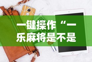 一键操作“一乐麻将是不是有挂”科技辅助神器手机版教程