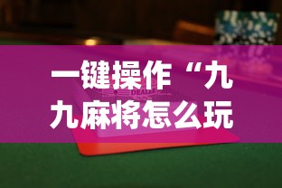 一键操作“九九麻将怎么玩才能赢”(果然有透视挂)