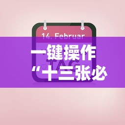 一键操作“十三张必胜牌	”掌握辅助功能必胜规则