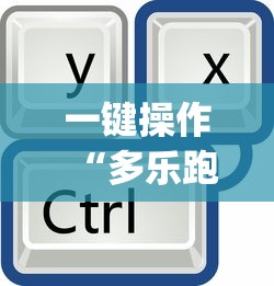 一键操作“多乐跑得快有挂吗”开挂(透视)辅助教程