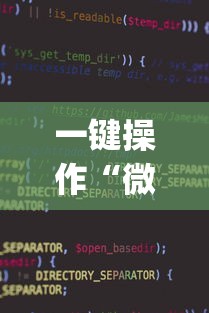 一键操作“微乐小程序麻将万能开挂器免费	”开挂(透视)辅助教程