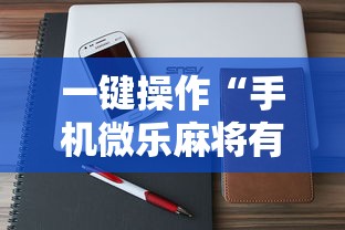 一键操作“手机微乐麻将有挂吗 百度贴吧”详细辅助透视