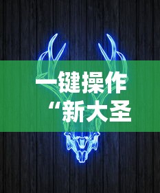 一键操作“新大圣牛牛有没有透视挂	”掌握辅助功能必胜规则