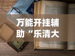 万能开挂辅助“乐清大玩家可以开挂吗”(详细透视教程)-