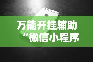 万能开挂辅助“微信小程序微乐跑得快必赢软件”科技辅助神器手机版教程