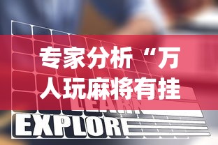 专家分析“万人玩麻将有挂没”开挂(透视)辅助教程