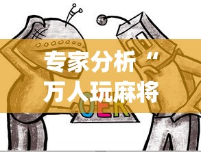 专家分析“万人玩麻将有挂没”开挂(透视)辅助教程