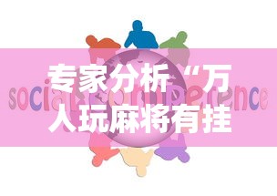 专家分析“万人玩麻将有挂没	”开挂(透视)辅助教程