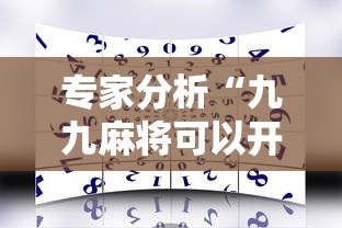 专家分析“九九麻将可以开挂吗？”通用版下载教程！