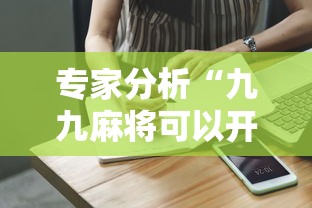 专家分析“九九麻将可以开挂吗？”通用版下载教程！