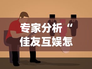 专家分析“佳友互娱怎么买挂”(太坑了果然有挂)