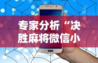 专家分析“决胜麻将微信小程序决胜麻将有没有挂”-详细教程
