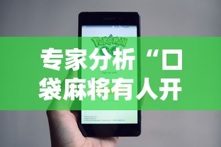 专家分析“口袋麻将有人开挂怎么举报”科技辅助神器手机版教程