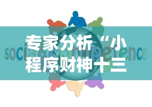 专家分析“小程序财神十三张辅助器免费	”开挂(透视)辅助教程