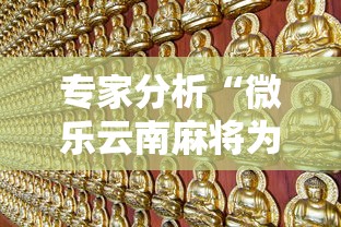 专家分析“微乐云南麻将为什么一直输!详细开挂教程