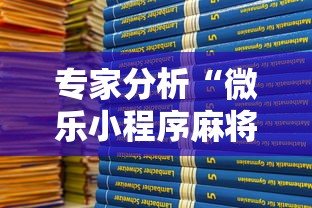 专家分析“微乐小程序麻将开挂教程”真可以装挂