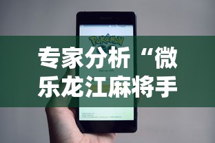 专家分析“微乐龙江麻将手机版有挂吗”事实上确实有挂