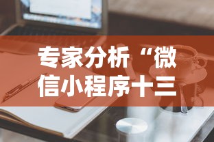 专家分析“微信小程序十三水怎么样能拥有好牌”有挂详细开挂教程