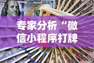 专家分析“微信小程序打牌怎么抓好牌”详细外挂透视辅助软件教程