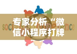 专家分析“微信小程序打牌怎么抓好牌	”详细外挂透视辅助软件教程