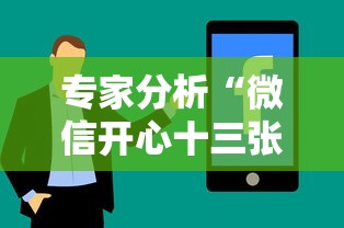 专家分析“微信开心十三张必备神器	”详细分享装挂步骤