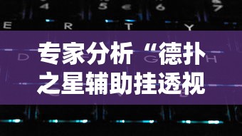 专家分析“德扑之星辅助挂透视教程	”科技辅助神器手机版
