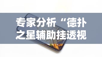 专家分析“德扑之星辅助挂透视教程”科技辅助神器手机版