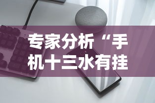 专家分析“手机十三水有挂吗	”开挂详细教程