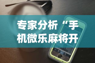专家分析“手机微乐麻将开挂视频怎么弄”(详细透视教程)-知乎