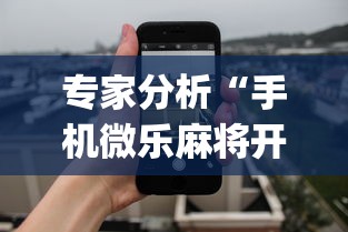 专家分析“手机微乐麻将开挂视频怎么弄”(详细透视教程)-知乎