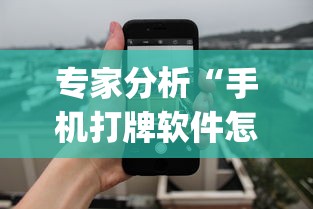 专家分析“手机打牌软件怎么老输”作弊(透视)透视辅助