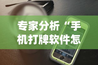 专家分析“手机打牌软件怎么老输”作弊(透视)透视辅助