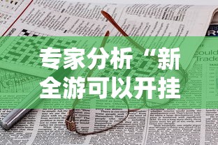 专家分析“新全游可以开挂吗”附开挂脚本详细步骤