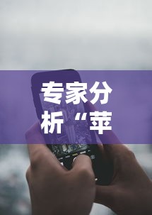 专家分析“苹果手机微乐麻将万能开挂器”掌握辅助功能必胜规则