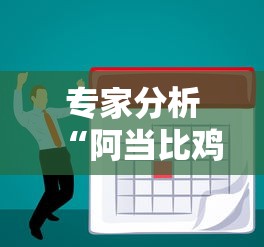 专家分析“阿当比鸡有没有挂”分享必要外挂教程