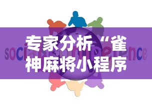 专家分析“雀神麻将小程序免费开挂器”有挂详细开挂教程