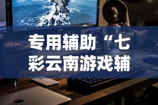 专用辅助“七彩云南游戏辅助器”科技辅助神器手机版