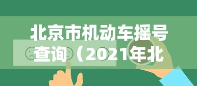 必看教程“微乐陕西三代必赢神器免费安装”通用版下载教程！
