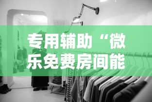 专用辅助“微乐免费房间能开挂吗	”揭秘透视辅助万能挂