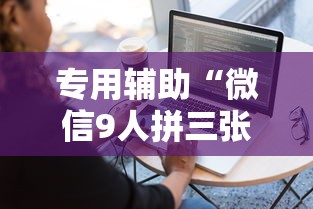专用辅助“微信9人拼三张透视论坛”详细外挂透视辅助软件教程