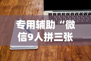 专用辅助“微信9人拼三张透视论坛”详细外挂透视辅助软件教程