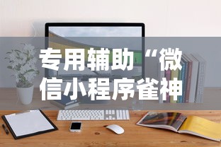 专用辅助“微信小程序雀神麻将神器软件”通用版下载教程