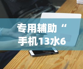 专用辅助“手机13水6王怎么拿好牌	”(外卦神器下载)