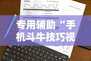 专用辅助“手机斗牛技巧视频教程下载	”科技辅助神器手机版教程