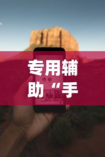 专用辅助“手机麻将必赢神软件免费下”(助赢详细开挂教程)