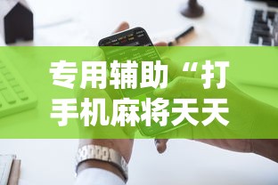 专用辅助“打手机麻将天天输是什么原因手机”通用版下载教程