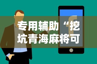 专用辅助“挖坑青海麻将可以开挂吗”真实开挂技巧分享