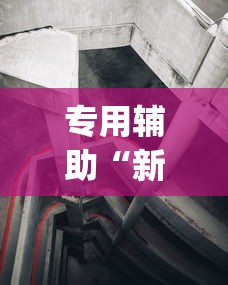 专用辅助“新道游透视辅助器效果如何”(详细透视教程)