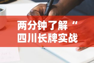 两分钟了解“四川长牌实战技巧”原来有神器下载